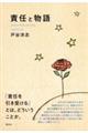 責任と物語