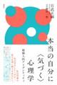 本当の自分に〈気づく〉心理学