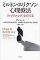 ミルトン・エリクソン心理療法