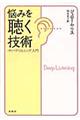 悩みを聴く技術