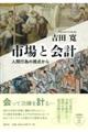 市場と会計