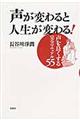 声が変わると人生が変わる!