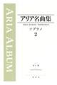 アリア名曲集 2