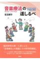 音楽療法の道しるべ