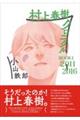 村上春樹クロニクルBOOK 1
