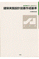 ���z���{�݌v�}���쐬�