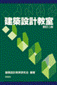 建築設計教室 新訂2版