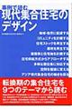 現代集合住宅のデザイン