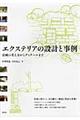 エクステリアの設計と事例