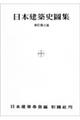 日本建築史図集 新訂第3版