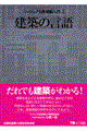 建築の言語