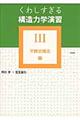 くわしすぎる構造力学演習 3(不静定構造編)