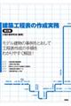 建築工程表の作成実務 第3版