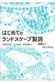 はじめてのランドスケープ製図