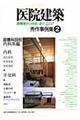 医院建築秀作事例集 2(診療科目別内科系編)