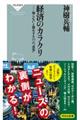 経済のカラクリ