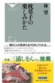 枕草子の楽しみかた