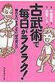 古武術で毎日がラクラク!