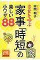 幸せを呼ぶ家事「時短」の楽しい小ワザ88