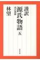 謹訳源氏物語 5 改訂新修