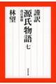 謹訳源氏物語 7 改訂新修
