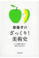齋藤孝のざっくり!美術史