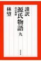 謹訳源氏物語 9 改訂新修