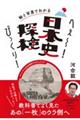 絵と写真でわかる へぇ〜!びっくり!日本史探検