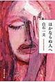 �ق��Ȃ�ʐl��