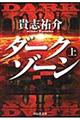 ダークゾーン 上