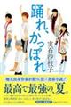 踊れ、かっぽれ