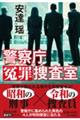 警察庁冤罪捜査室