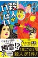 殺人がいっぱい 復刻版