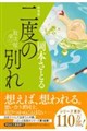 二度の別れ 新装版