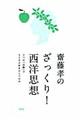 齋藤孝のざっくり!西洋思想