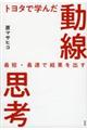 トヨタで学んだ動線思考