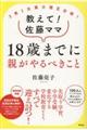 3男1女東大理3合格!教えて!佐藤ママ18歳までに親がやるべきこと