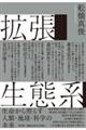拡張生態系