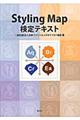 Styling Map検定テキスト