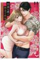 白衣の虎は極道で絶倫 1
