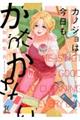 カノジョは今日もかたづかない 6