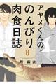 アヤメくんののんびり肉食日誌 8
