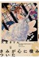 きみが心に棲みついたS 9