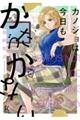カノジョは今日もかたづかない 4