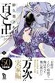 百と卍 5