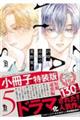 25時、赤坂で 5 特装版