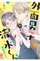 外面男子の清水くん 1