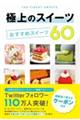 極上のスイーツ おすすめスイーツ60