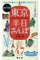 おすすめ!東京半日さんぽ
