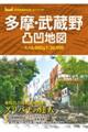 多摩・武蔵野凸凹地図